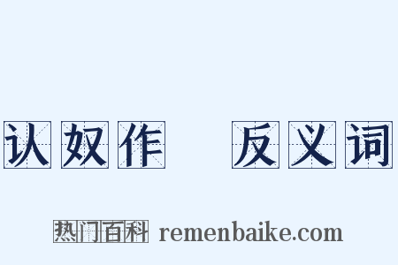认奴作郞反义词是什么意思的图片